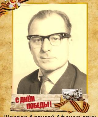 Шваров Алексей Афанасьевич