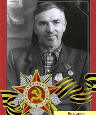 Корытин Арсентий Михайлович