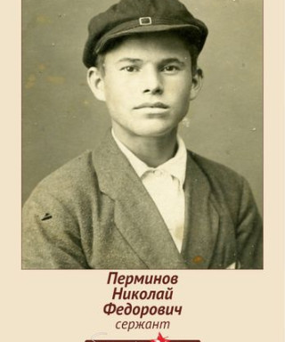 Перминов Николай Федорович