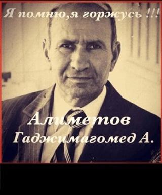 Алиметов Гаджимагомед Алиметович