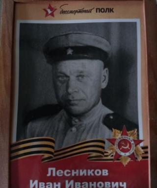Лесников Иван Иванович
