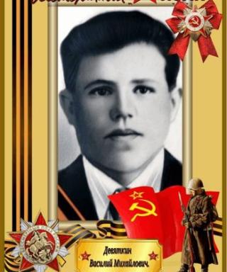 Девяткин Василий Михайлович