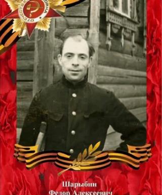 Шарыбин Фёдор Алексеевич