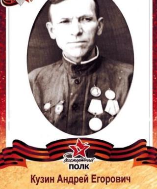 Кузин Андрей Егорович