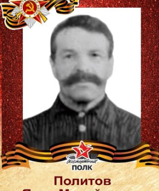 Политов Яков Михайлович