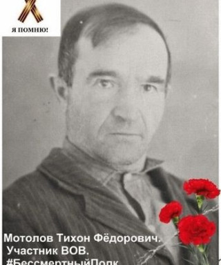 Мотолов Тихон Федорович