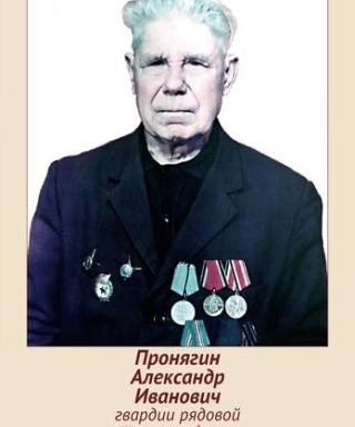 Пронягин Александр Иванович