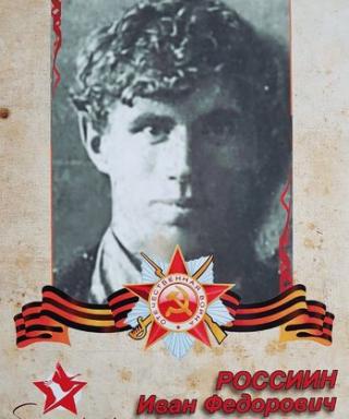 Россиин Иван Федорович
