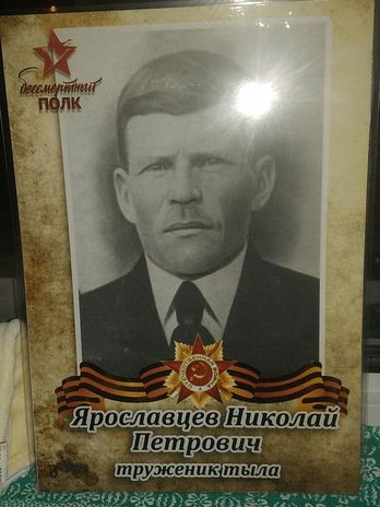 Ярославцев Николай Петрович