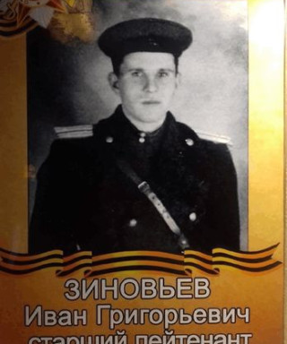 Зиновьев Иван Григорьевич