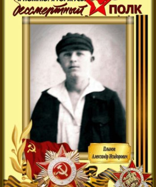 Плынов Александр Исидорович