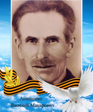 Анищенко Василий Макарович
