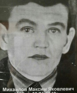 Михайлов Максим Яковлевич