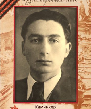 Каминкер Даниил Артёмович