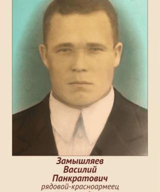 Замышляев Василий Панкратович