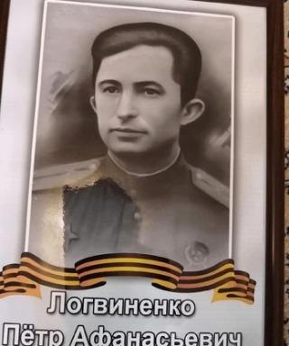 Логвиненко Пётр Афанасьевич