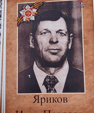 Яриков Иван Петрович