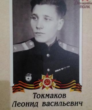 Токмаков Леонид Васильевич