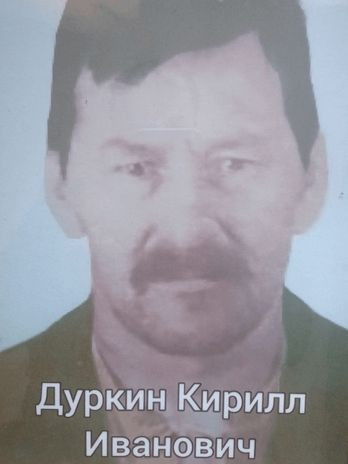 Дуркин Василий Кириллович