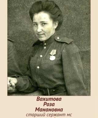 Вахитова Роза Манановна