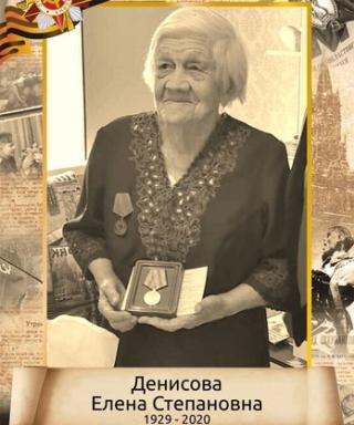 Денисова Елена Степановна