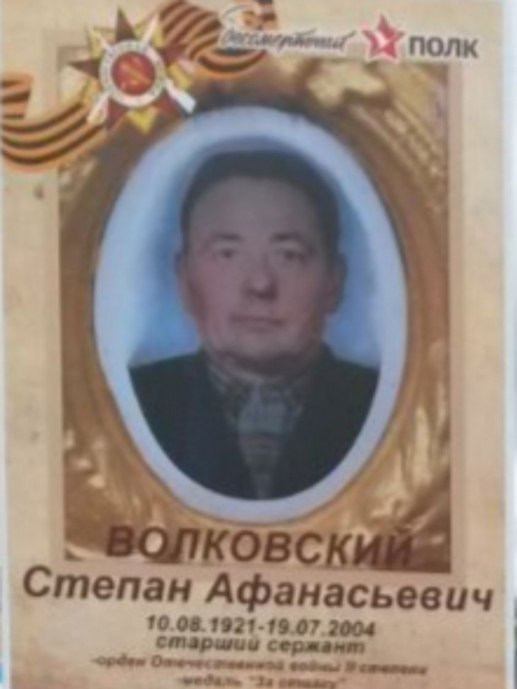 Волковский Степан Афанасьевич