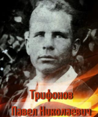 Трифонов Павел Николаевич