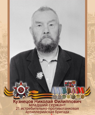 Кузнецов Николай Филиппович