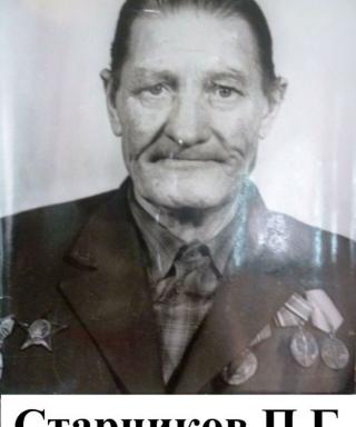 Старчиков Пётр Григорьевич