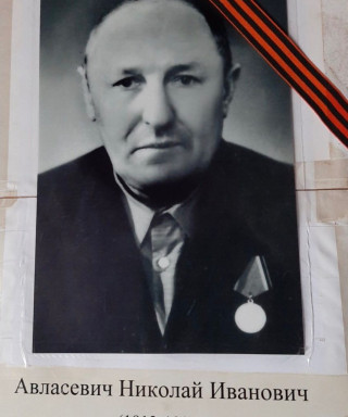 Авласевич Николай Иванович