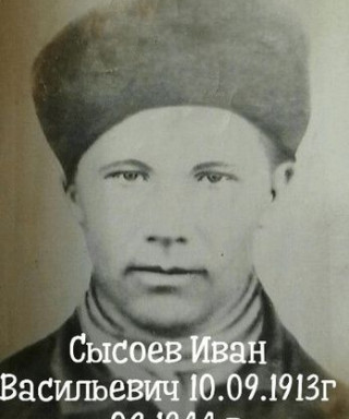 Сысоев Иван Васильевич