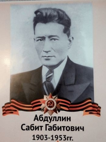 Абдуллин Сабит Габитович