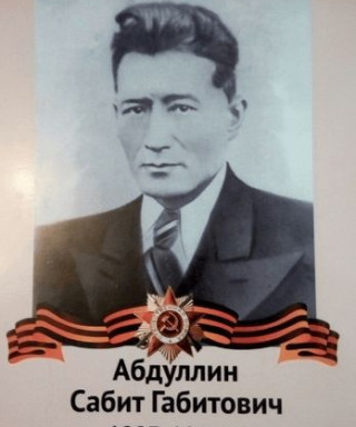 Абдуллин Сабит Габитович