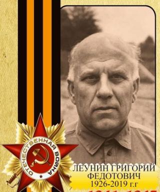 Леунин Григорий Федотович