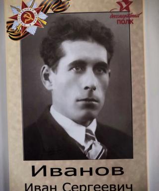 Иванов Иван Сергеевич