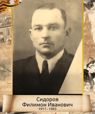Сидоров Филимон Иванович