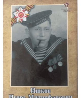 Ишков Игорь Митрофанович