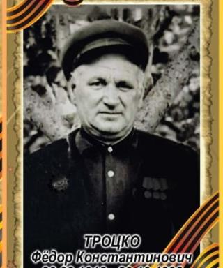 Троцко Фёдор Константинович