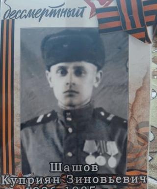 Шашов Куприян Зиновьевич