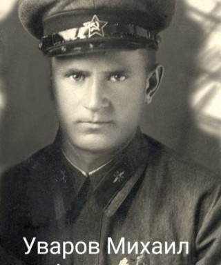 Уваров Михаил Федотович