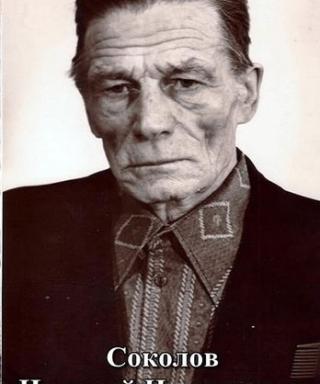 Соколов Николай Николаевич