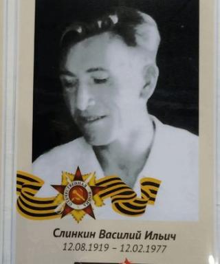 Слинкин Василий Ильич