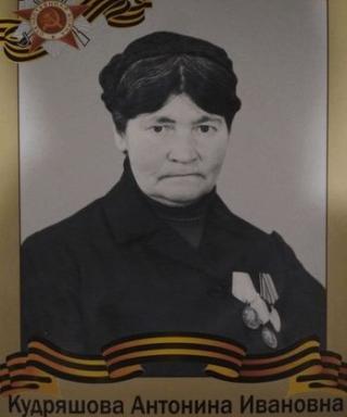 Кудряшова Антонина Ивановна
