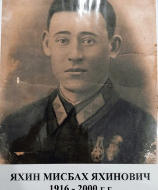 Яхин Мисбах Яхинович