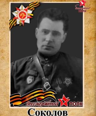 Соколов Василий Иванович