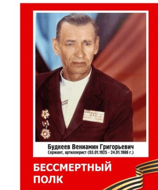 Будкеев Вениамин Григорьевич