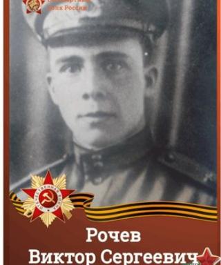 Рочев Виктор Сергеевич