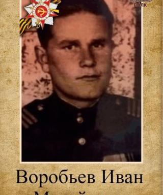 Воробьев Иван Михайлович