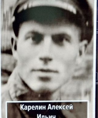 Карелин Алексей Ильич