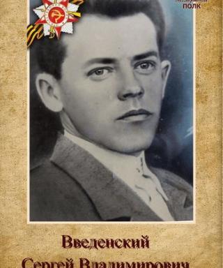 Введенский Сергей Владимирович